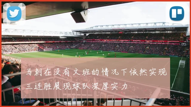 马刺在没有文班的情况下依然实现三连胜展现球队深厚实力