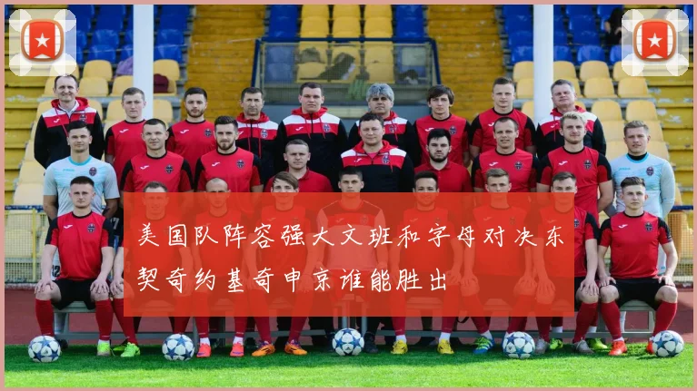 美国队阵容强大文班和字母对决东契奇约基奇申京谁能胜出