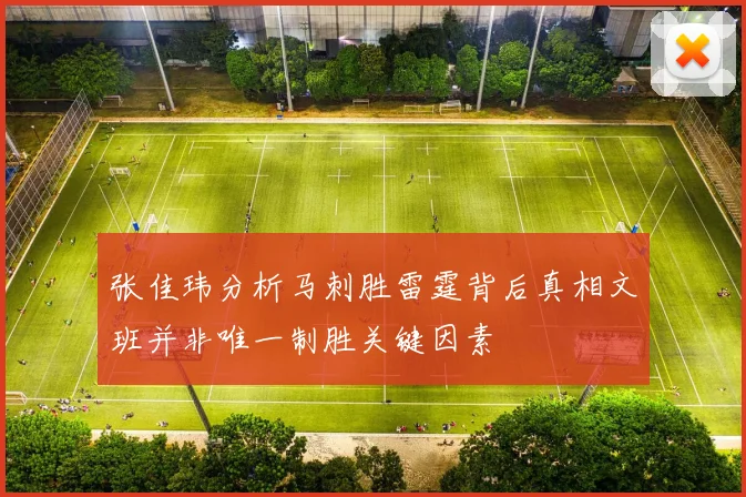 张佳玮分析马刺胜雷霆背后真相文班并非唯一制胜关键因素