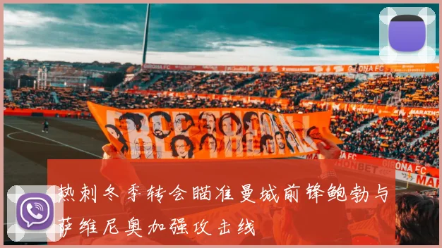 热刺冬季转会瞄准曼城前锋鲍勃与萨维尼奥加强攻击线