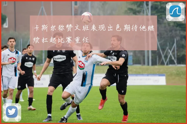 卡斯尔称赞文班表现出色期待他继续扛起比赛重任