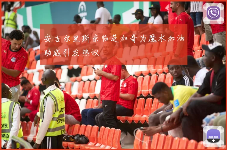 安吉尔里斯亲临芝加哥为魔术加油助威引发热议