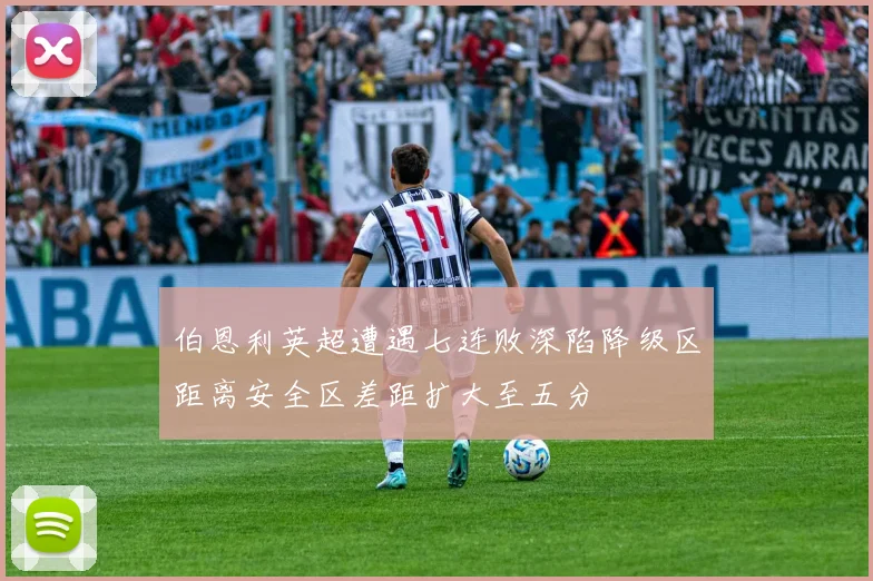 伯恩利英超遭遇七连败深陷降级区距离安全区差距扩大至五分