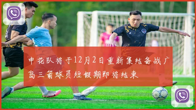 申花队将于12月2日重新集结备战广岛三箭球员短假期即将结束